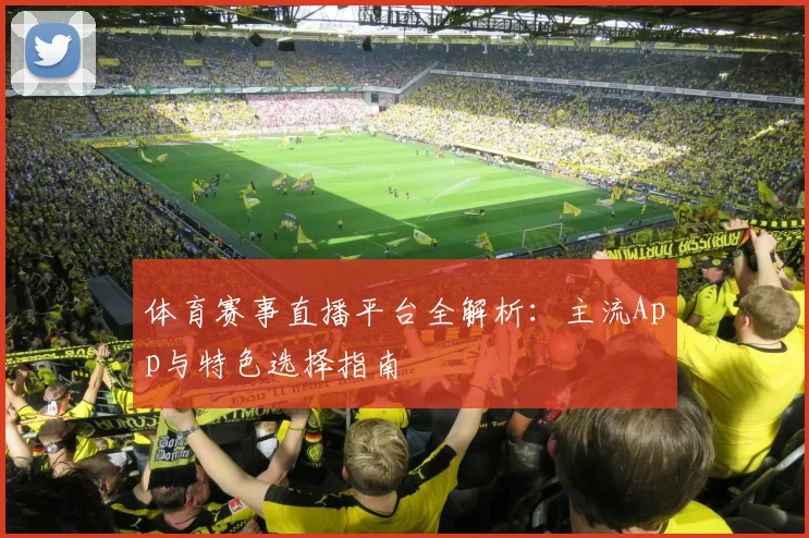 体育赛事直播平台全解析:主流App与特色选择指南