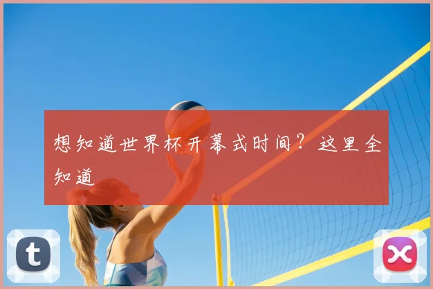 想知道世界杯开幕式时间?这里全知道