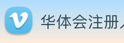 华体会注册入口 Logo